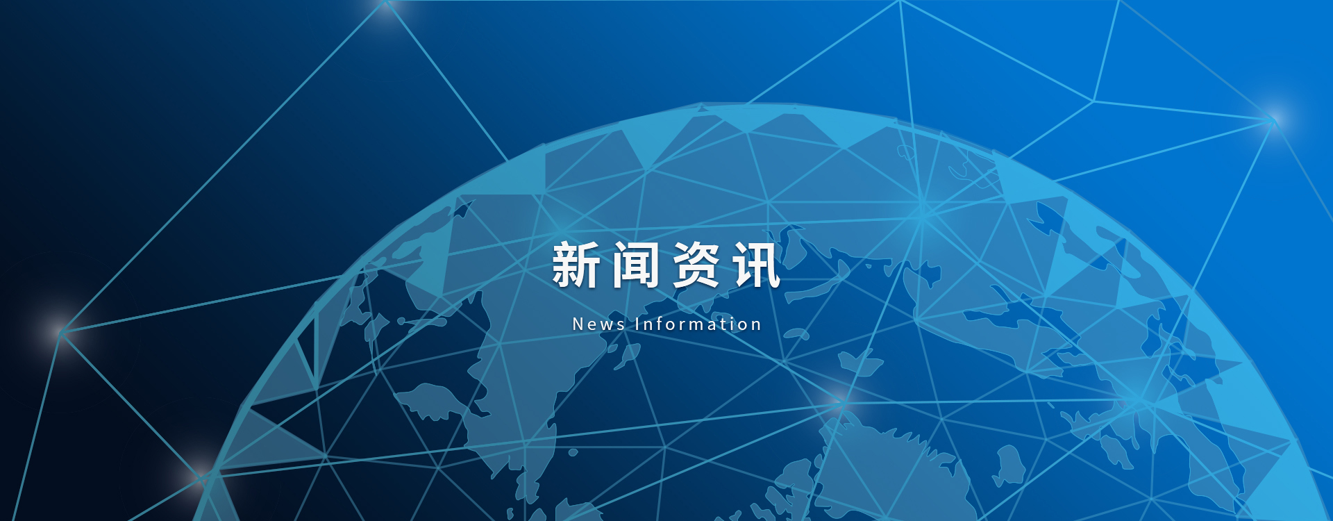 新闻资讯
